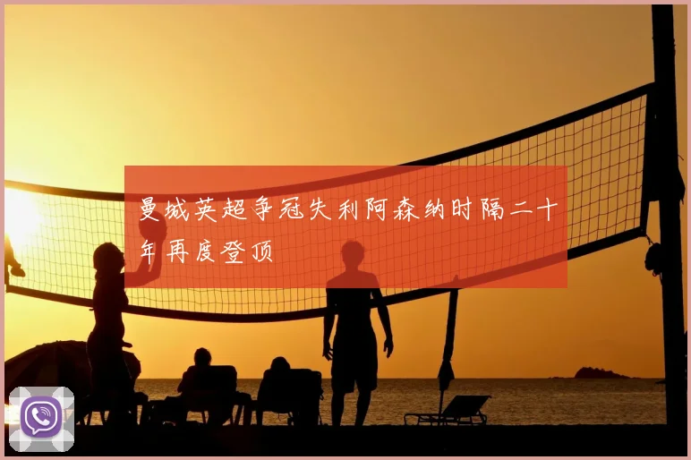 曼城英超争冠失利阿森纳时隔二十年再度登顶