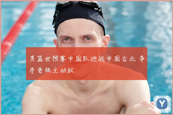 男篮世预赛中国队迎战中国台北 争夺晋级主动权