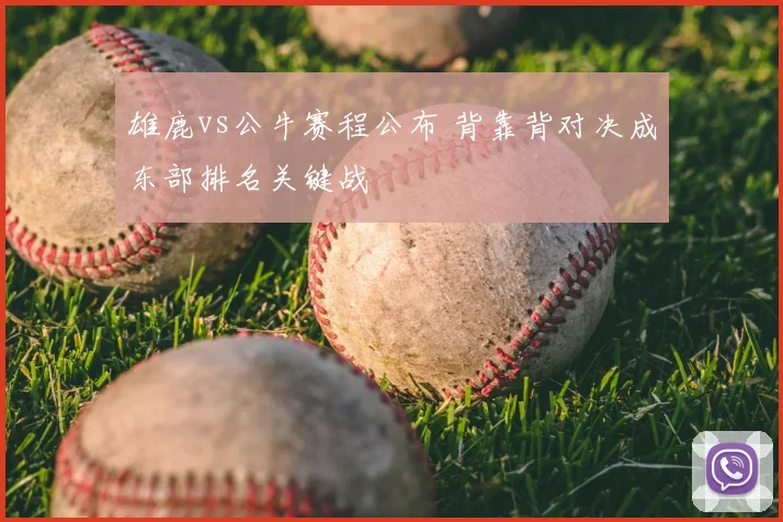 雄鹿vs公牛赛程公布 背靠背对决成东部排名关键战