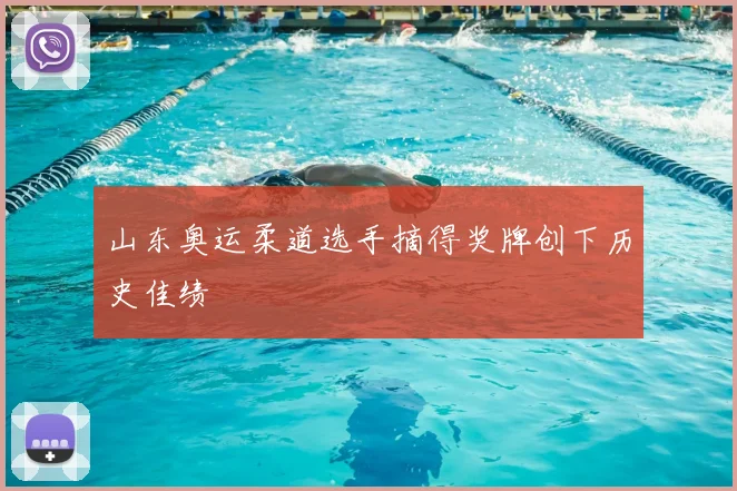 山东奥运柔道选手摘得奖牌创下历史佳绩