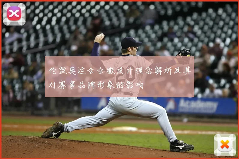 伦敦奥运会会徽设计理念解析及其对赛事品牌形象的影响