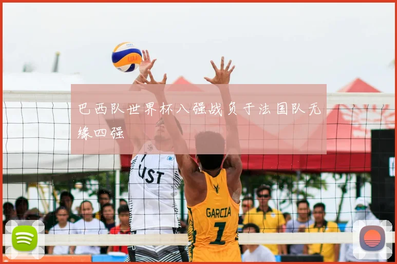 巴西队世界杯八强战负于法国队无缘四强