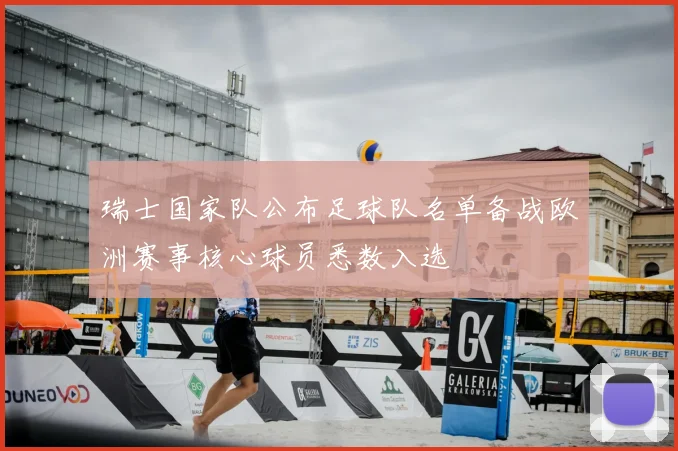 瑞士国家队公布足球队名单备战欧洲赛事核心球员悉数入选