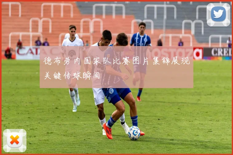 德布劳内国家队比赛图片集锦展现关键传球瞬间
