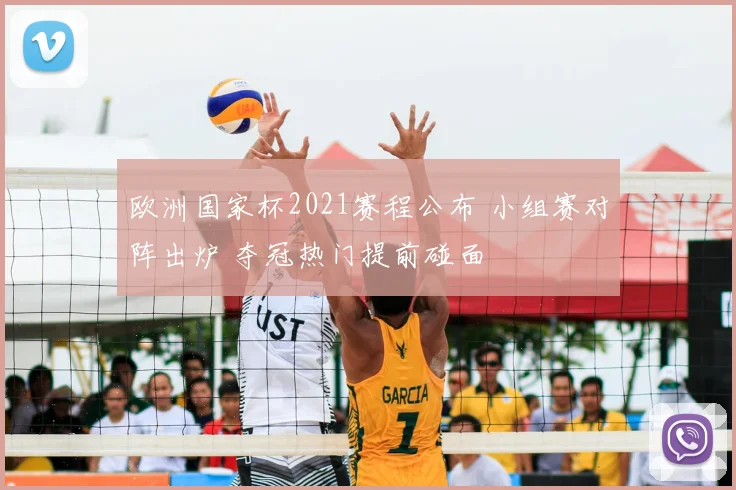 欧洲国家杯2021赛程公布 小组赛对阵出炉 夺冠热门提前碰面