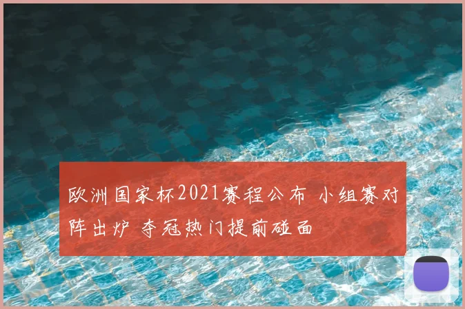 欧洲国家杯2021赛程公布 小组赛对阵出炉 夺冠热门提前碰面