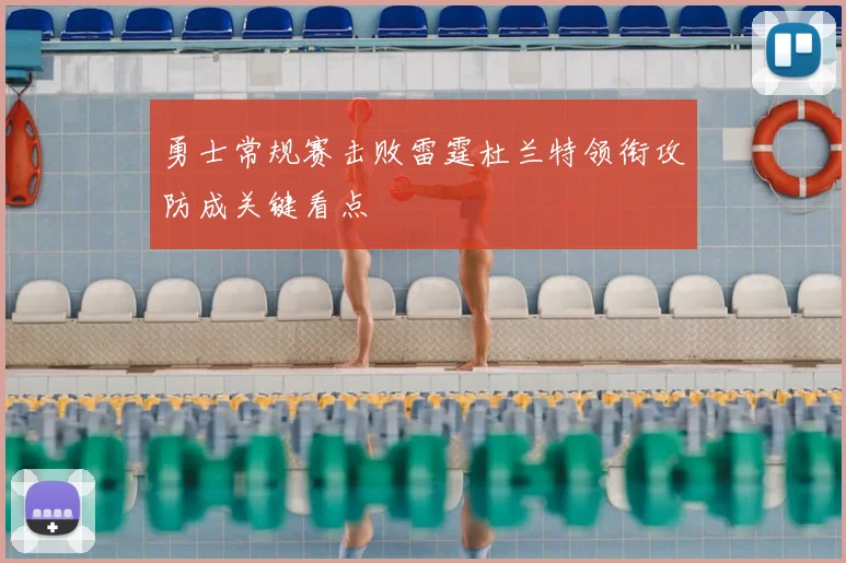 勇士常规赛击败雷霆杜兰特领衔攻防成关键看点