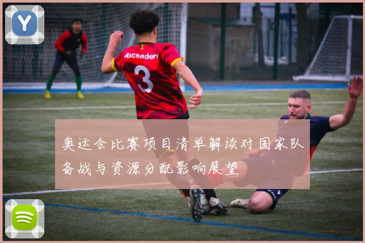 奥运会比赛项目清单解读对国家队备战与资源分配影响展望