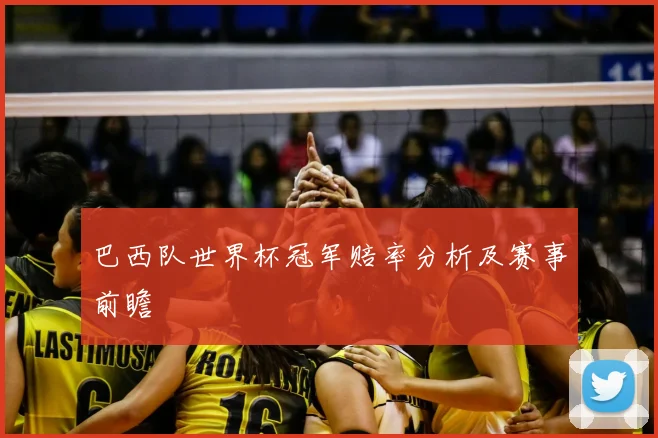 巴西队世界杯冠军赔率分析及赛事前瞻