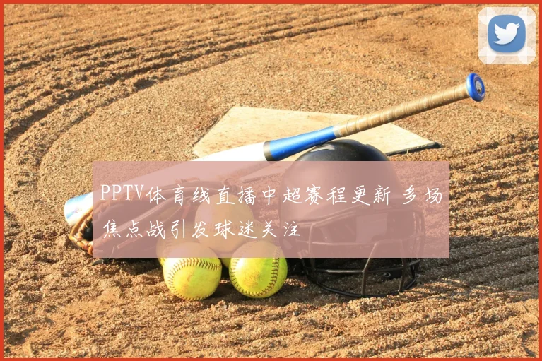 PPTV体育线直播中超赛程更新 多场焦点战引发球迷关注