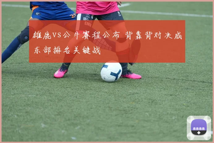 雄鹿vs公牛赛程公布 背靠背对决成东部排名关键战