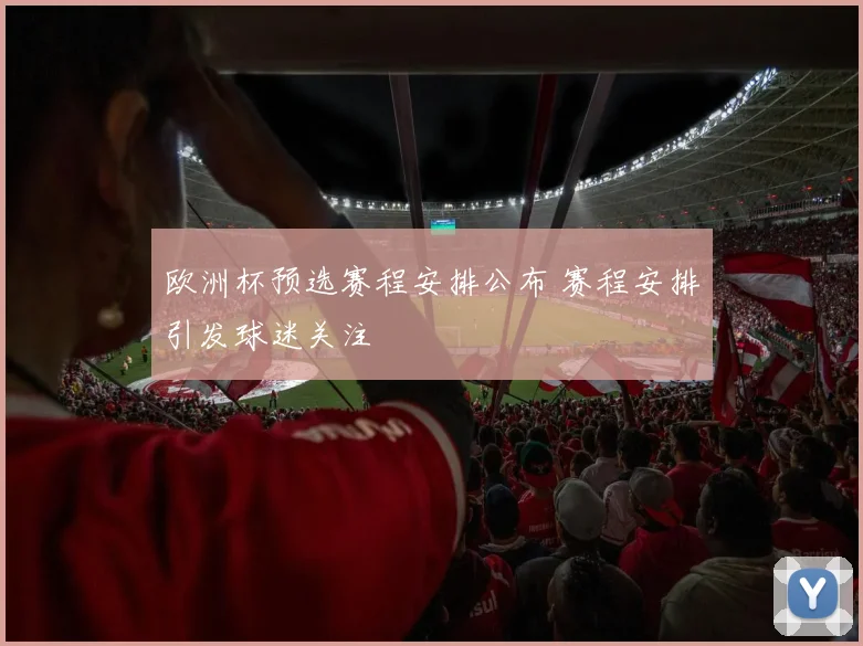 欧洲杯预选赛程安排公布 赛程安排引发球迷关注