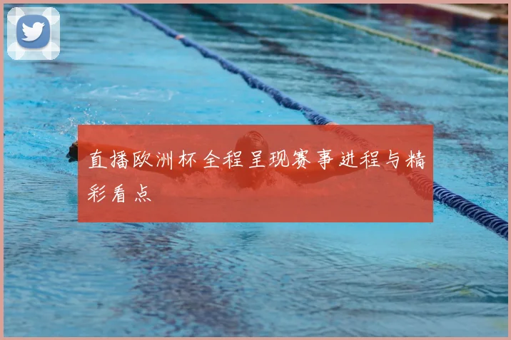 直播欧洲杯全程呈现赛事进程与精彩看点