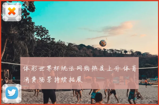 体彩世界杯玩法网购热度上升 体育消费场景持续拓展