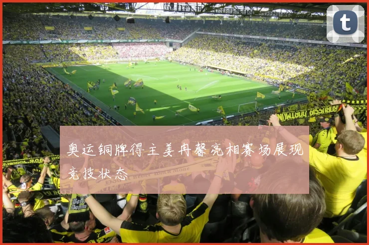 奥运铜牌得主姜冉馨亮相赛场展现竞技状态