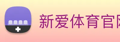 新爱体育官网 logo